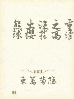 熊出没之重返地球樱花高清