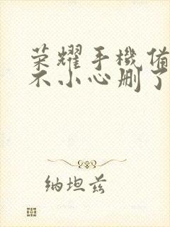 荣耀手机备忘录不小心删了怎么恢复