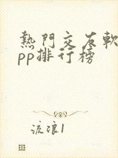 热门交友软件app排行榜