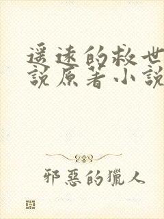 遥远的救世主小说原著小说免费阅读