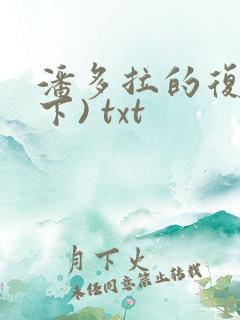 潘多拉的复仇(下) txt