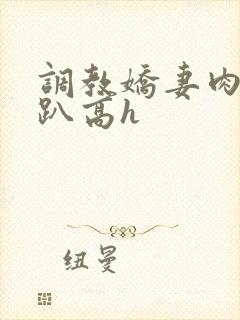 调教娇妻肉体跪趴高h