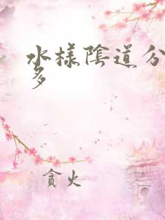 水样阴道分泌物多