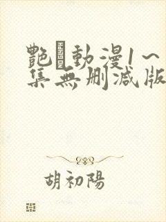 艳鉧动漫1～6集无删减版