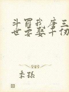 斗罗我唐三这一世要娶千仞雪txt