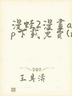 漫蛙2漫画app下载免费(manwa2)