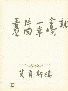 看片一会就射怎么回事啊