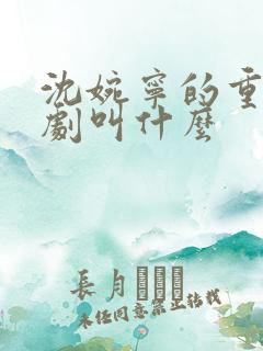 沈婉宁的重生短剧叫什么