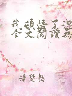 我顿悟了混沌体全文阅读无删减