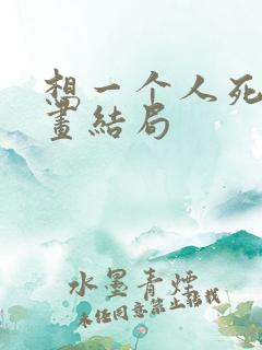 想一个人死去漫画结局