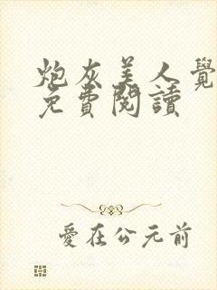 炮灰美人觉醒了免费阅读