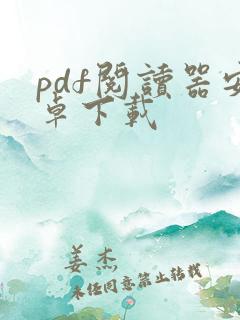 pdf阅读器安卓下载