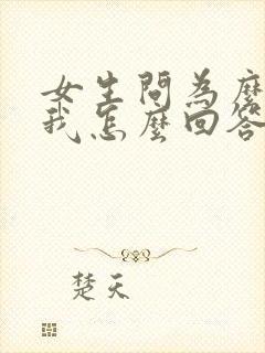 女生问为么喜欢我怎么回答