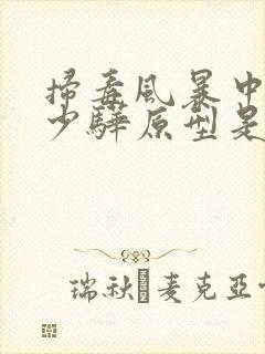 扫毒风暴中的卢少骅原型是谁