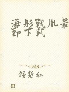 海彤战胤最新章节下载