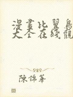 漫画比翼鸟少女大全在线观看免费