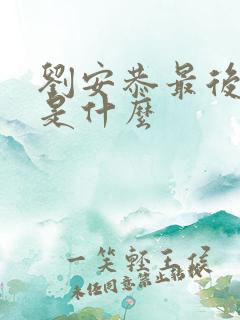 刘安恭最后结局是什么