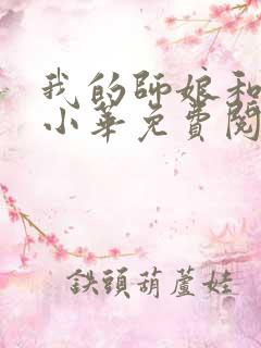 我的师娘和师妹小华免费阅读小说全文下载