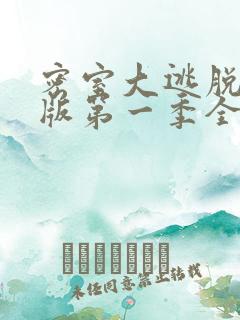 密室大逃脱大神版第一季全集免费