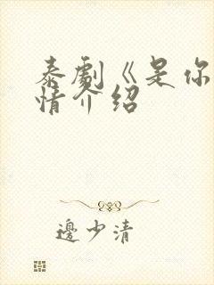 泰剧《是你》剧情介绍