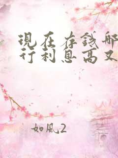 现在存钱哪个银行利息高又安全