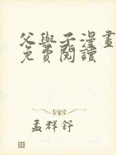 父与子漫画全集免费阅读