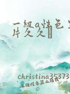 一级a性色生活片久久