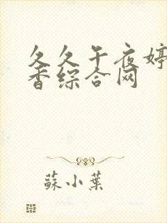 久久午夜婷婷丁香综合网