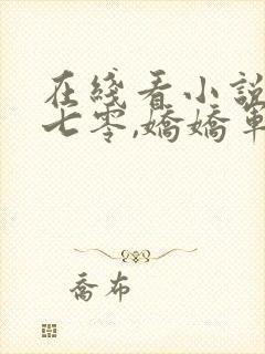 在线看小说重生七零,娇娇军嫂靠带娃强国