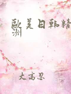 欧美日韩精品亚洲