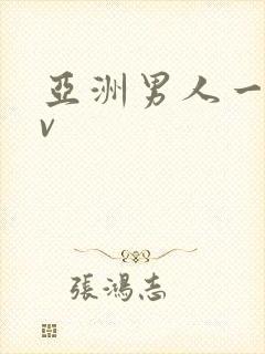 亚洲男人一区av