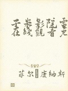 子米影院电视剧在线观看免费高清下