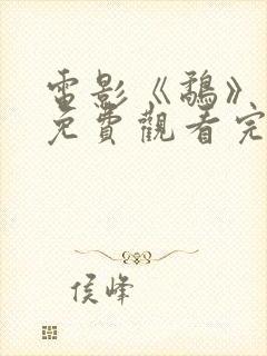 电影《鹬》国语免费观看完整版