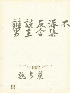 谁说反派不能当男主合集