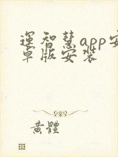 运智慧app安卓版安装