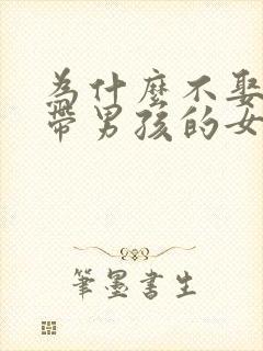 为什么不娶二婚带男孩的女人