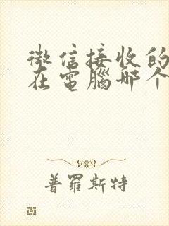 微信接收的文件在电脑哪个文件夹