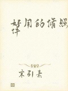 好用的修照片软件