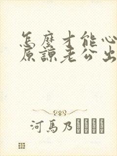 怎么才能心里面原谅老公出轨的事实