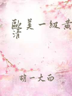 欧美一级黄色高清