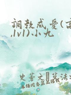 调教成爱(高h,1v1)小九