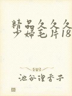 精品久久久九九少妇毛片18