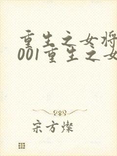 重生之女将星1001重生之女将星