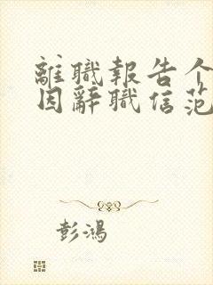 离职报告个人原因辞职信范文