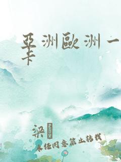 亚洲欧洲一区不卡