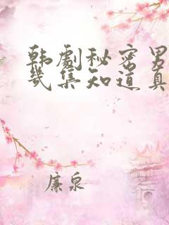 韩剧秘密男主第几集知道真相