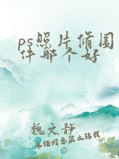 ps照片修图软件哪个好