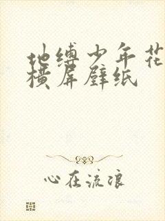 地缚少年花子君横屏壁纸