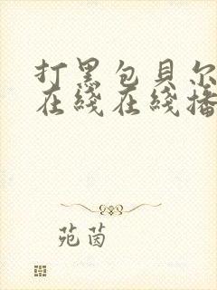 打黑包贝尔电影在线在线播放