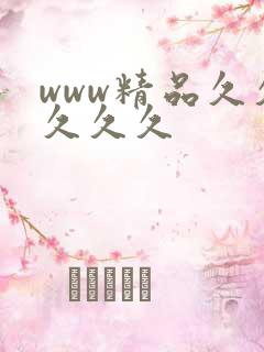 www精品久久久久久